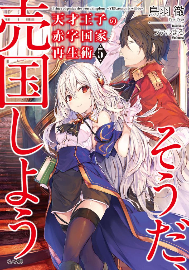 【轻小说】天才王子的赤字国家重生术(1~10卷)【epub/度盘】 — 第 3 张 【轻小说】天才王子的赤字国家重生术(1~10卷)【epub/度盘】 — 第 3 张