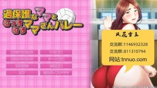 【ADV】过度保护的母亲和亲爱的妈妈排球队！汉化版