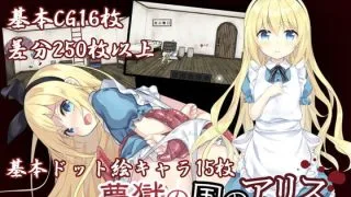 【RPG/生肉】夢獄の国のアリス【度盘/秒传300M】