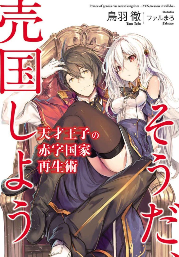 【轻小说】天才王子的赤字国家重生术(1~10卷)【epub/度盘】 — 第 1 张 【轻小说】天才王子的赤字国家重生术(1~10卷)【epub/度盘】 — 第 1 张