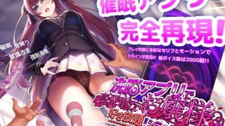 【SLG/官中】洗脳アプリで高飛車なお嬢様を好き放題するシミュレーション