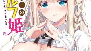 【漫画】オタサーのエルフ姫 1-2(附加一本)〔123MB〕【度盘】