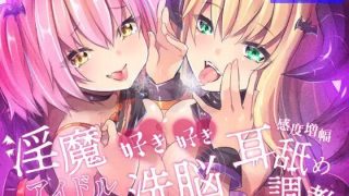 【同人音声】【天知遥 / 大山チロル】【敗北率100%】淫魔アイドルの好き好き洗脳、感度増幅耳舐め調教♪【描き下ろしコミック付属】【RJ360060】【mp3】【452.9MB/度盘】