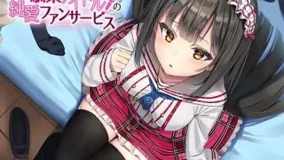 【同人音声】【秋野かえで】アイドル幼馴染纯爱【RJ285854】【MP3】【261MB/度盘】