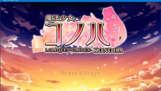 【RPG/个人机翻】魔法少女コノハ-LOLIQUE2GAIDEN- (Ver1.02)【度盘/阿里/2G】