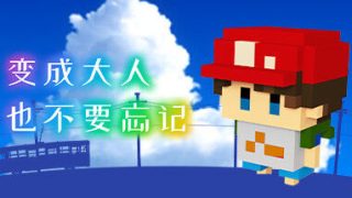 【游戏】《变成大人也不要忘记 The Kids We Were》中文版