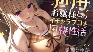 【同人声音】【汉化声音】【橙澄子汉化组】和亚里沙大小姐同居的恋爱喜剧【RJ356835】【onedrive/原档+mp3+mp4/8.2g】