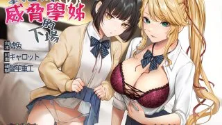 【ASMR】RJ342492 中文音声：拿把柄威胁学姐的下场【度盘】