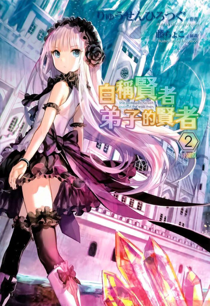 【轻小说】自称贤者弟子的贤者【1~13卷】【epub版/度盘】 — 第 2 张 【轻小说】自称贤者弟子的贤者【1~13卷】【epub版/度盘】 — 第 2 张
