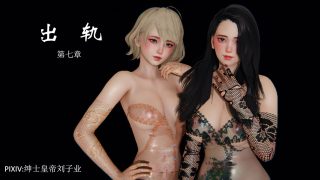 【3D彩漫/中文】出轨01-07【729P/308M】