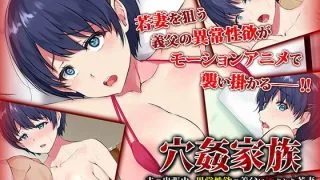 【里番】[SURVIVE MORE] 穴姦家族-夫の出張中、異常性欲の義父に汚された若妻- The Motion Anime 【磁力】