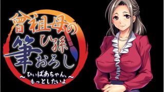 【KRKR】曾祖母【度盘】