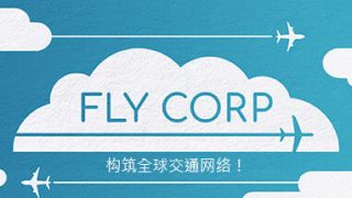 【游戏】《飞行公司 Fly Corp》