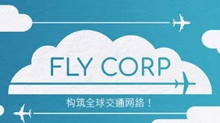 【游戏】《飞行公司 Fly Corp》