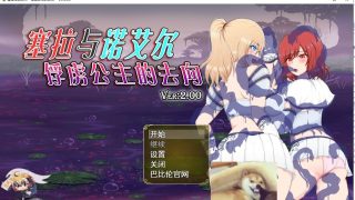 【RPG】塞拉与诺艾尔～俘虏公主的去向（PC）