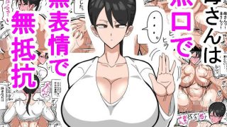 【本子】[18マスター] 母さんは無口で無表情で無抵抗   母系本  很实用哦