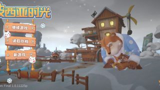 【安卓】[模拟经营]波西亚时光v.1.0.11225 12月14日更新 安卓最新版【1.14G】