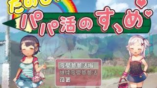 【PC／RPG】「铜矿」享受愉快的爸爸活吧！SSTM精翻汉化版