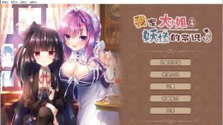 【免币】【汉化/PC/ADV】【白井木学园】我家大小姐不懂妖怪的常识 【onedrive/1.4g】