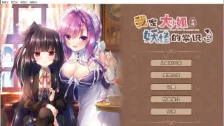 【免币】【汉化/PC/ADV】【白井木学园】我家大小姐不懂妖怪的常识 【onedrive/1.4g】