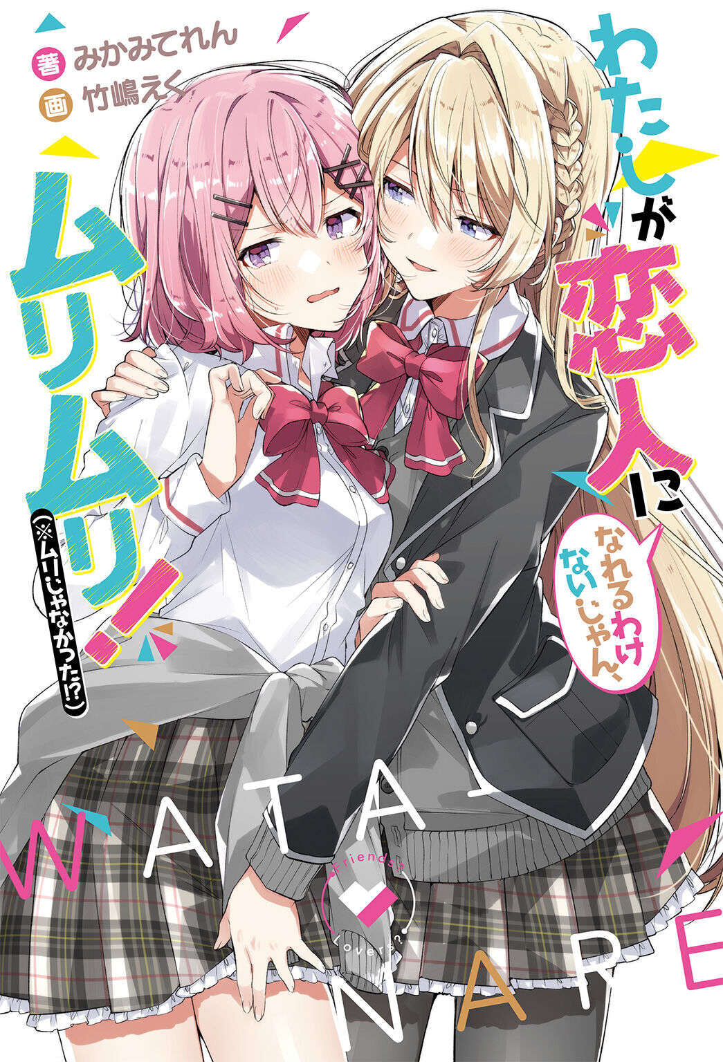 【轻小说】我怎么可能成为你的恋人,不行不行(1~4卷6章)【epub/度盘】 — 第 1 张 【轻小说】我怎么可能成为你的恋人,不行不行(1~4卷6章)【epub/度盘】 — 第 1 张