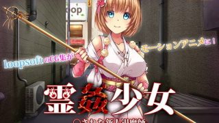 【动画/机翻】[survive more]霊姦少女 ○された新人退魔師