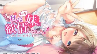 【同人音声】【汉化】【百合】【女性向】因为是姐姐，怎么能对妹妹產生愛慕啊？！【RJ322924】【289MB/度盘】【MP3】