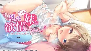 【同人音声】【汉化】【百合】【女性向】因为是姐姐，怎么能对妹妹產生愛慕啊？！【RJ322924】【289MB/度盘】【MP3】