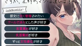 【同人音声】 [#ハチゼロニ] 無愛想な年下彼女の愛情だだ漏れマゾちんぽ管理生活 [RJ354491]