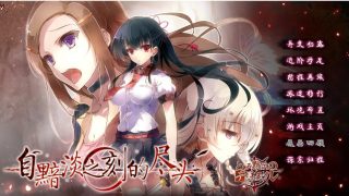 【ADV】自黯淡时光的尽头（汉化）【度盘】