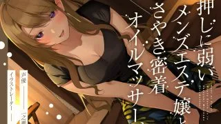 【汉化音声】与不擅长拒绝请求的男士美容院小姐姐紧贴在一起的精油按摩 / 押しに弱いメンズエステ嬢とささやき密着オイルマッサージ / RJ342062（WAV+MP4+LRC+MP3）（1.13G）【OD+度盘+萌盘+秒传】2022.01.12