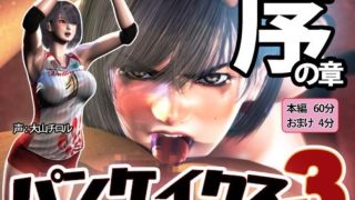 【3D动画】パンケイクス3 序の章【秒传/2.8G】
