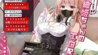 【同人音声】【餅梨あむ】リスナー参加型!織姫ちゃんのエロ配信