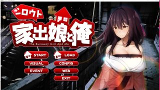 【PC/SLG】家出娘と俺 1.00版生肉-