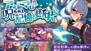 【RPG】艾尔玛和被诅咒的记忆碎片【PC/萌盘/生肉/含存档】