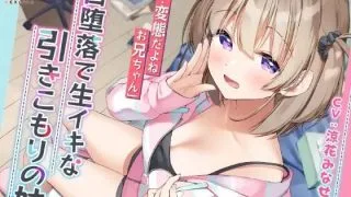 【同人声音】【汉化声音】【风花雪月汉化组】【涼花みなせ】[EXcute]狂妄自大自甘堕落的家里蹲妹妹……真是变态啊哥哥  【RJ357844】【MP3/MP4/WAV】【onedrive/6.8g】