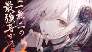 【免币】【同人声音】【恋猫ちろる】【耳かきNo.1】唯一無二の最強耳かき音9時間【秒传/5.53g】