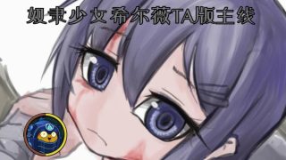 【安卓/汉化/养成/恋爱】奴隶希尔薇TA版主线2.0［已完结］［度盘/1.37G］