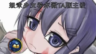 【安卓/汉化/养成/恋爱】奴隶希尔薇TA版主线2.0［已完结］［度盘/1.37G］