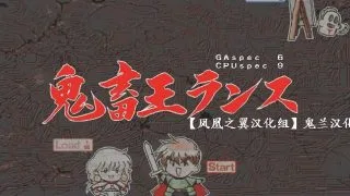 【SLG】鬼畜王兰斯99%汉化版【度盘/解压后730MB】