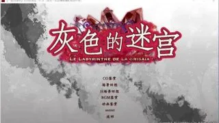 【汉化/GAL/一姬应援会】灰色的迷宫【onedrive/5.5g】
