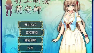 【RPG/中文】打工新妻莉安娜+存档