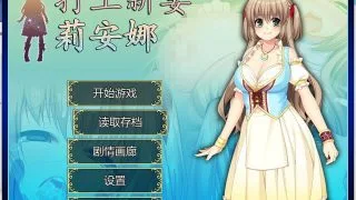 【RPG/中文】打工新妻莉安娜+存档
