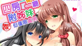 【本子】4LDK姉妹付き～無一文OK、ただし童貞に限る～【磁力50M】