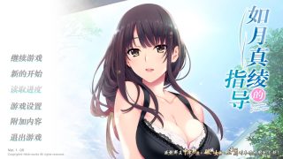 【大作ADV/汉化硬盘/全动态】如月真绫的指导1.26G