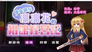 【经营SLG/汉化/动态】少女组长凛凛花的C馆经营记 V1.1 精翻汉化版【PC/1.1G】