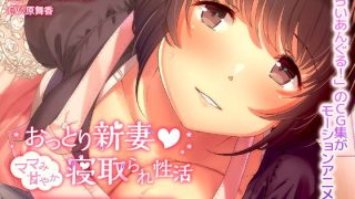 【动画/机翻】[survive]おっとり新妻 -ママみ甘やか寝取られ性活