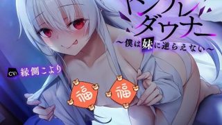 【ASMR】【汉化】RJ327592-ヤンデレダウナー ～僕は妹に逆らえない～ [1.09G]