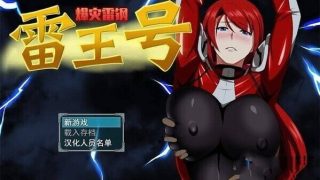 【RPG游戏】爆灾雷钢雷王号（电脑）