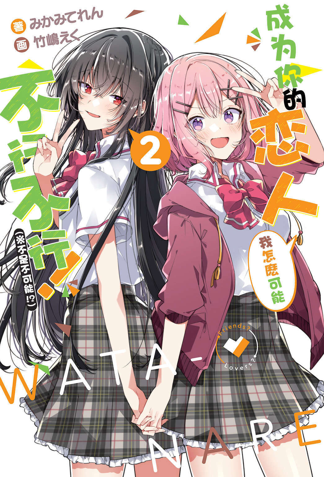 【轻小说】我怎么可能成为你的恋人,不行不行(1~4卷6章)【epub/度盘】 — 第 4 张 【轻小说】我怎么可能成为你的恋人,不行不行(1~4卷6章)【epub/度盘】 — 第 4 张